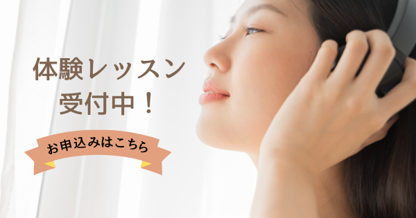 体験レッスン受付中