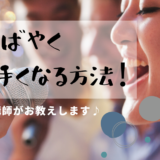 一番手っ取り早く歌が上手くなる方法！