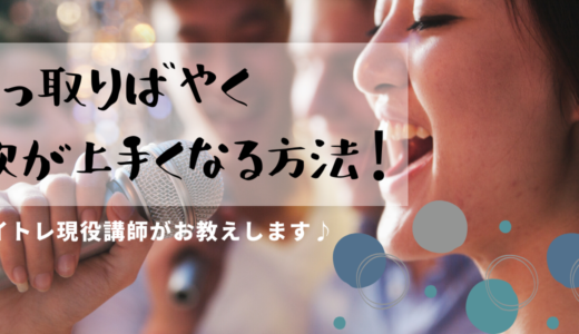 一番手っ取り早く歌が上手くなる方法！