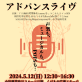 【発表会】2024年5月12日ライブを開催いたします！
